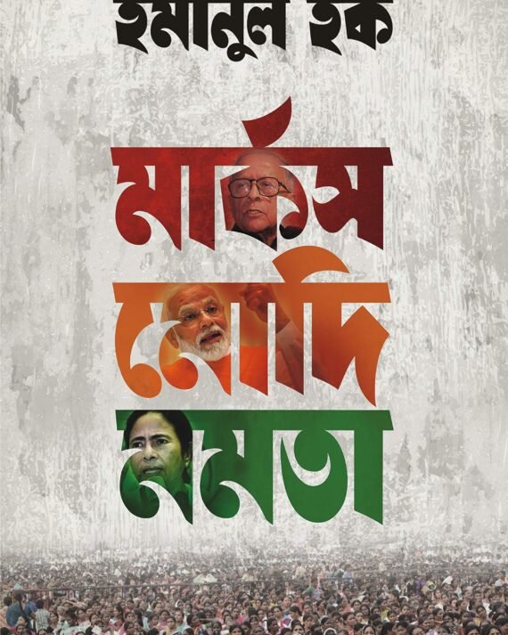 MARX MODI MAMATA | Indian Politics | || মার্কস মোদি মমতা || ভারতীয় রাজনীতি