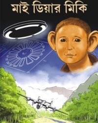 MY DEAR MICKI || মাই ডিয়ার মিকি