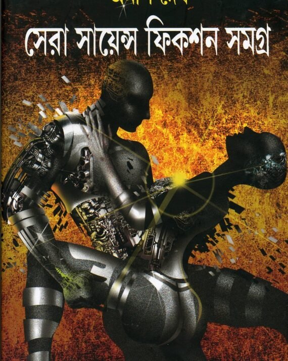 Sera Science Fiction Samagro || সেরা সায়েন্স ফিকশন সমগ্র