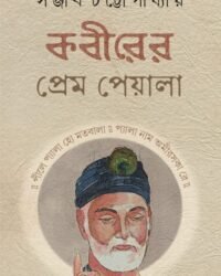 Kabirer Prem Peyala || Sanjib Chattopadhyay