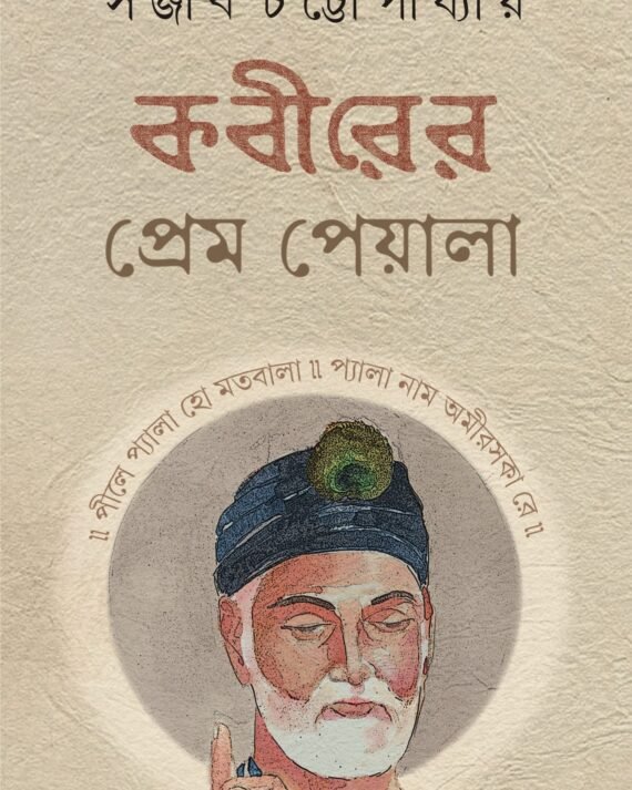 Kabirer Prem Peyala || Sanjib Chattopadhyay