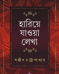 Hariye Jaowa Lekha || Sanjib Chattopadhyay || হারিয়ে যাওয়া লেখা || সঞ্জীব চট্টোপাধ্যায়