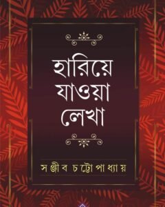 Hariye Jaowa Lekha || Sanjib Chattopadhyay || হারিয়ে যাওয়া লেখা || সঞ্জীব চট্টোপাধ্যায়