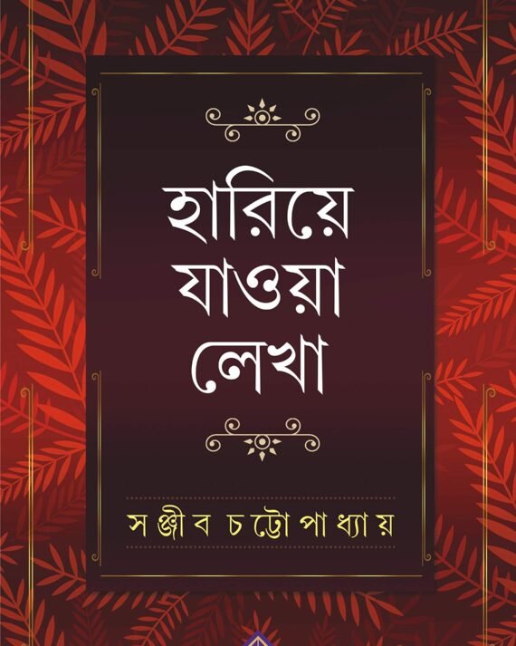 Hariye Jaowa Lekha || Sanjib Chattopadhyay || হারিয়ে যাওয়া লেখা || সঞ্জীব চট্টোপাধ্যায়