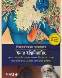 Inner Engineering || Sadhguru || ইনার ইঞ্জিনিয়ারিং || সদগুরু