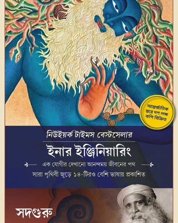 Inner Engineering || Sadhguru || ইনার ইঞ্জিনিয়ারিং || সদগুরু