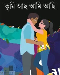 TUMI ACHO AMI ACHI || Joydeep Chakraborty || তুমি আছো আমি আছি || জয়দীপ চক্রবর্তী