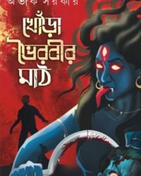 Khora Bhoirobir Maath || Avik Sarkar || খোরা ভৈরবীর মাঠ || অভিক সরকার