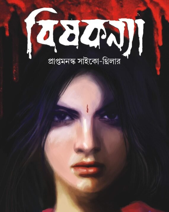 Bishkonya || বিষকন্যা