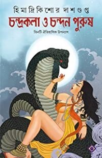 CHANDRAKALA O CHANDAN PURUSH || চন্দ্রকলা ও চন্দন পুরুষ