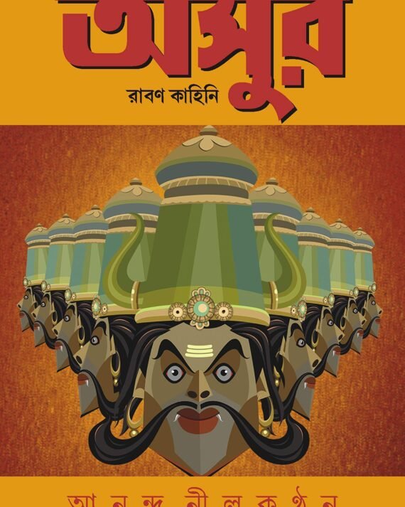 ASUR || AVIK MUKHOPADHYAY || অসুর || অভীক মুখোপাধ্যায়