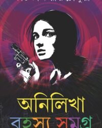 ANILIKHA RAHASYA SAMAGRA Volume 1 || অনিলিখা রহস্য সমগ্র ১ম খণ্ড