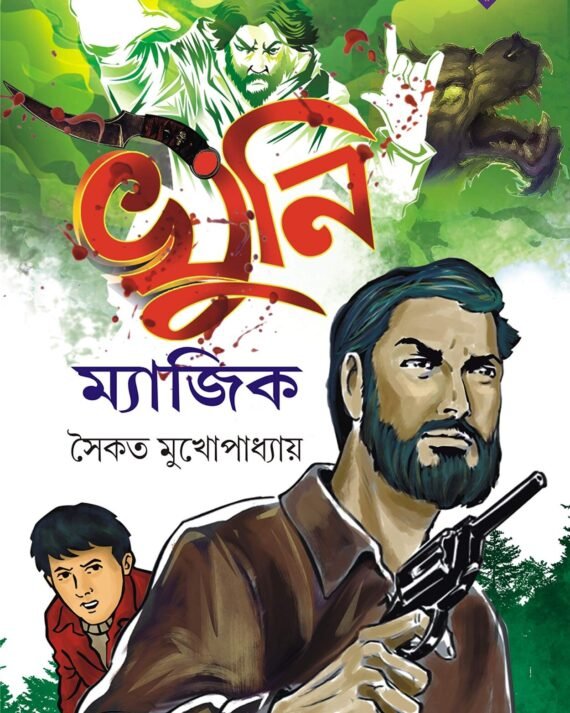 khuni magic ||Saikat Mukherjee || খুনি ম্যাজিক || সৈকত মুখার্জি