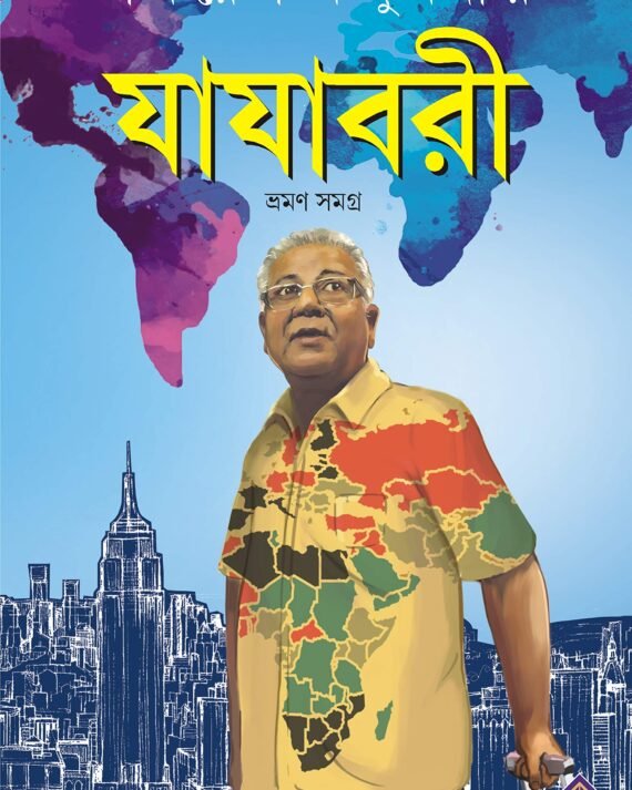Jajabori Vraman Samagra || যাযাবরী ভ্রমণ সমগ্র