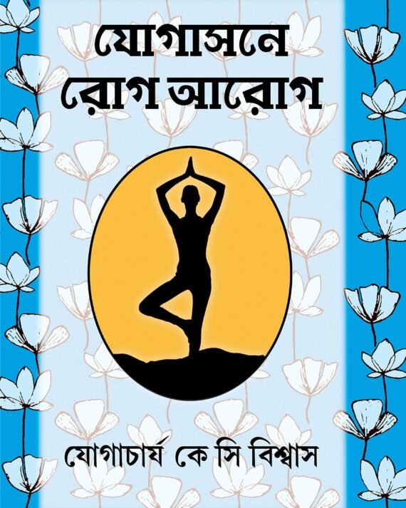 Yogasone Rog-Aarog || যোগাসনে রোগ-আরোগ