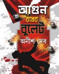 AGUN RONGER BULLET || আগুন রঙের বুলেট || অনীশ দেব