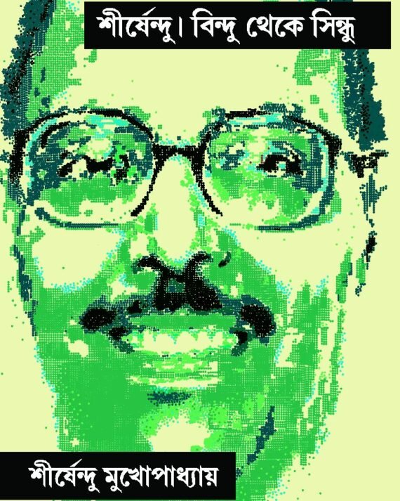 Bindu Theke Sindhu ||Shishendu || বিন্দু থেকে সিন্ধু || শীর্ষেন্দু মুখোপাধ্যায়
