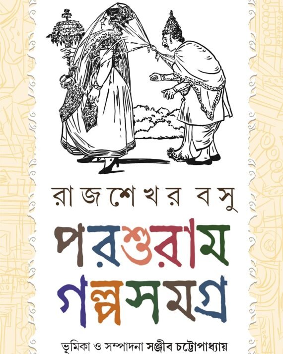 Parasuram Galpo Samagra || Edited by Sanjib Chattopadhyay || পরশুরাম গল্প সমগ্র | সঞ্জীব চট্টোপাধ্যায় কর্তৃক সম্পাদনা