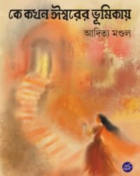 KE KOKHON ISHWARER BHUMIKAYE || || কে কখন ঈশ্বরের ভূমিকায়