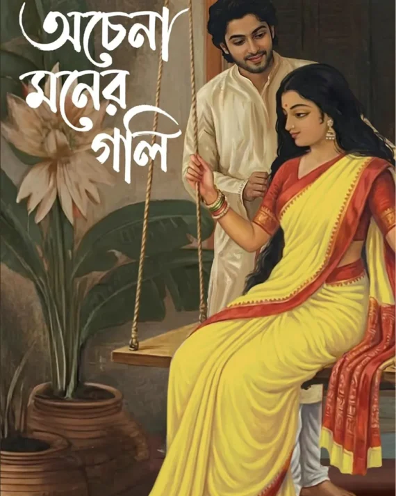 Achena Maner Gali || Sathi Das || অচেনা মনের গলি || সাথী দাস