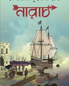 NARACH || HISTORICAL NOVEL || DEBARATI MUKHOPADHYAY || নারাচ || দেবারতি মুখোপাধ্যায়