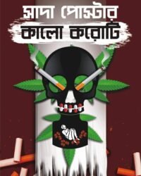 SADA POSTER KALO KOROTI || Jayanta Dey || সাদা পোস্টার কালো করোটি || জয়ন্ত দে