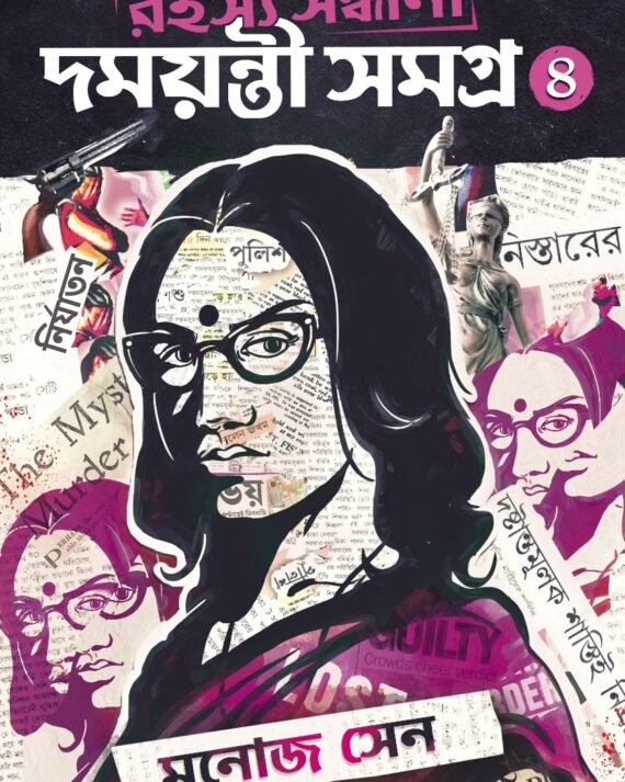 Rahasya Sandhani Damayanti Samagra Vol.4 || Manoj Sen || রহস্য সন্ধ্যানি দময়ন্তী সমগ্র খণ্ড ৪ || মনোজ সেন