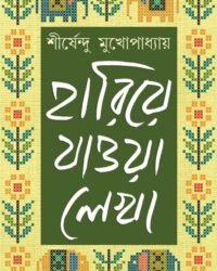 HARIYE JAOWA LEKHA VOL 1 || হারিয়ে যাওয়া লেখা খণ্ড ১