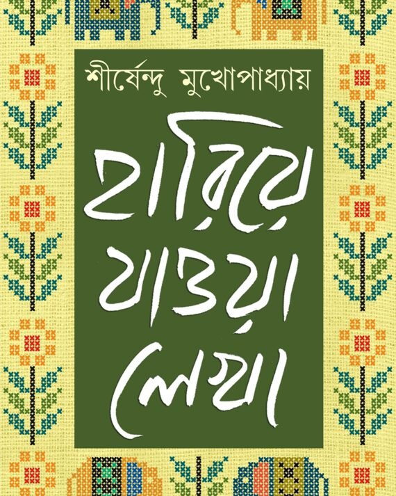 HARIYE JAOWA LEKHA VOL 1 || হারিয়ে যাওয়া লেখা খণ্ড ১