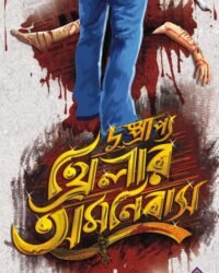 DUSHPRAPYO THRILLER OMNIBUS || দুষ্প্রাপ্য থ্রিলার অমনিবাস