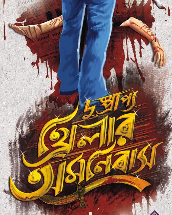 DUSHPRAPYO THRILLER OMNIBUS || দুষ্প্রাপ্য থ্রিলার অমনিবাস