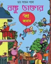 Banku Daktar La Jabab || || বঙ্কু ডাক্তার লা জবাব|