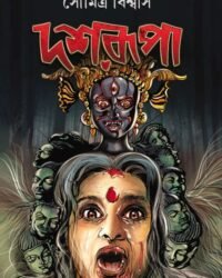 Dasharupa || Soumitra Biswas || দশরূপা || সৌমিত্র বিশ্বাস