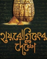 HIEROGLYPH-ER DESHE || ANIRBAN GHOSH || হায়রোগ্লিফের দেশে || অনির্বান ঘোষ