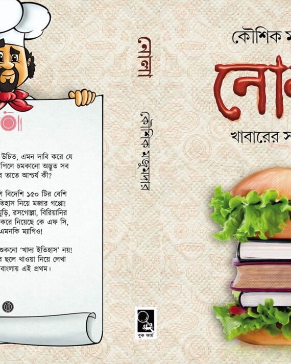 Nola || Koushik Majumder || নোলা || কৌশিক মজুমদার