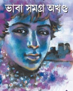 BHABA SAMAGRA AKHONDO || DINESH CHANDRA CHATTOPADHYAY || ভাবা সমগ্র অখণ্ড || দীনেশ চন্দ্র চট্টোপাধ্যায়