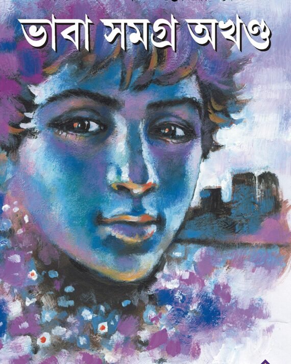 BHABA SAMAGRA AKHONDO || DINESH CHANDRA CHATTOPADHYAY || ভাবা সমগ্র অখণ্ড || দীনেশ চন্দ্র চট্টোপাধ্যায়