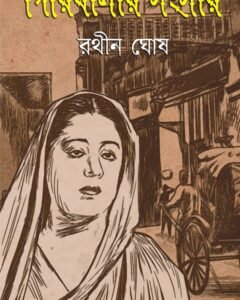 GIRIBALAR SANSAR || গিরিবালার সংসার