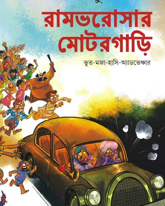 RAMBHAROSAR MOTORGARI || রামভরোসার মোটরগাড়ি