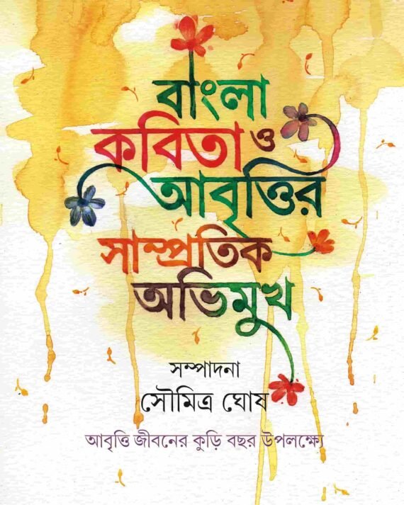 Bangla Kabita O Abrittir Sampratik Abhimukh || Soumitra Ghosh
