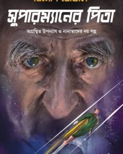 Supermaner Pita || সুপারম্যানের পিতা