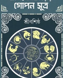 BHAGYOBICHARER GOPON SUTRO || ভাগ্যবিচারের গোপন সূত্র