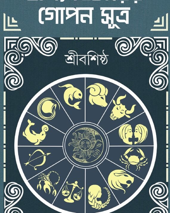 BHAGYOBICHARER GOPON SUTRO || ভাগ্যবিচারের গোপন সূত্র