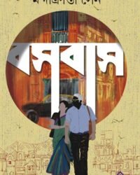 Basabas || Mondakranta Sen || বসবাস || মন্দাক্রান্তা সেন