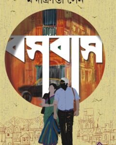 Basabas || Mondakranta Sen || বসবাস || মন্দাক্রান্তা সেন