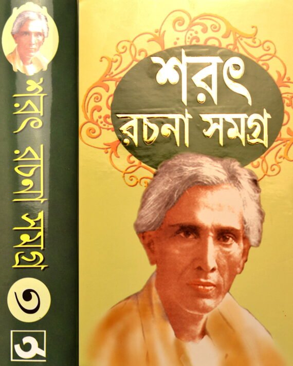 SARAT RACHANA SAMAGRA VOL 3 || শরৎ রচনা সমগ্র খণ্ড ৩