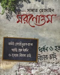 MORONOTTAM || Sadat Hossain || মরণোত্তম ||সাদাত হোসাইন