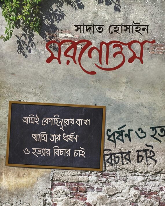 MORONOTTAM || Sadat Hossain || মরণোত্তম ||সাদাত হোসাইন