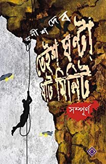 Teish Ghanta Shaat Minute || তেইশ ঘন্টা ষাট মিনিট