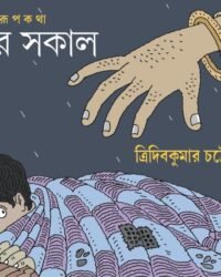 BHULUR SHOKAL || Tridib Kumar Chattopadhyay